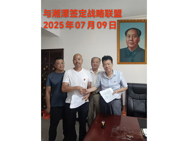 与湘潭签定战略联盟