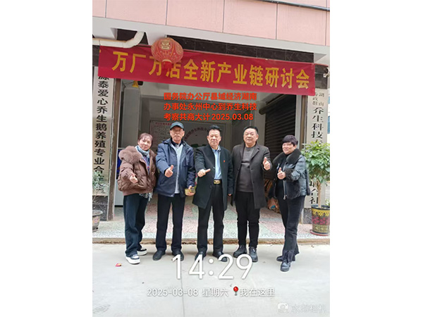 国务院办公厅县域经济湖南办事处永州中心到乔生科技考察共商大计