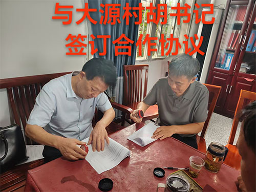 与大源村胡书记签署合作协议