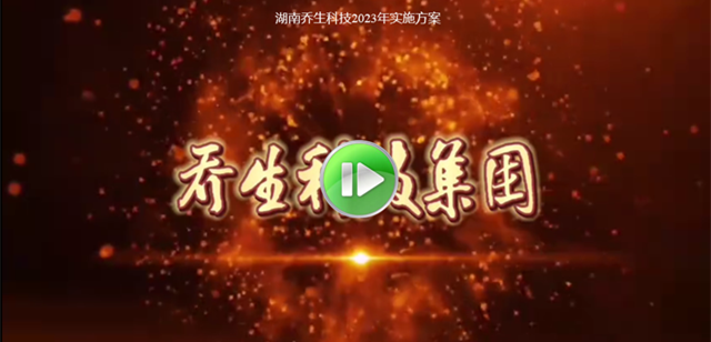 湖南乔生科技有限公司_鹅特色产业化|高新技术研发|新能源产品销售|科技信息咨询服务