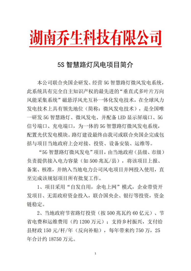湖南乔生科技有限公司,污染水体还原,鹅特色产业化,高新技术研发,新能源产品销售,科技信息咨询服务