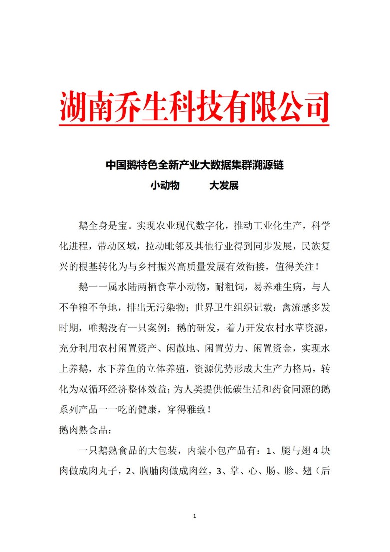湖南乔生科技有限公司,污染水体还原,鹅特色产业化,高新技术研发,新能源产品销售,科技信息咨询服务