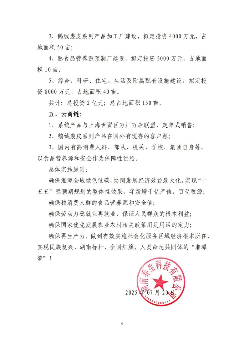 湖南乔生科技有限公司,污染水体还原,鹅特色产业化,高新技术研发,新能源产品销售,科技信息咨询服务