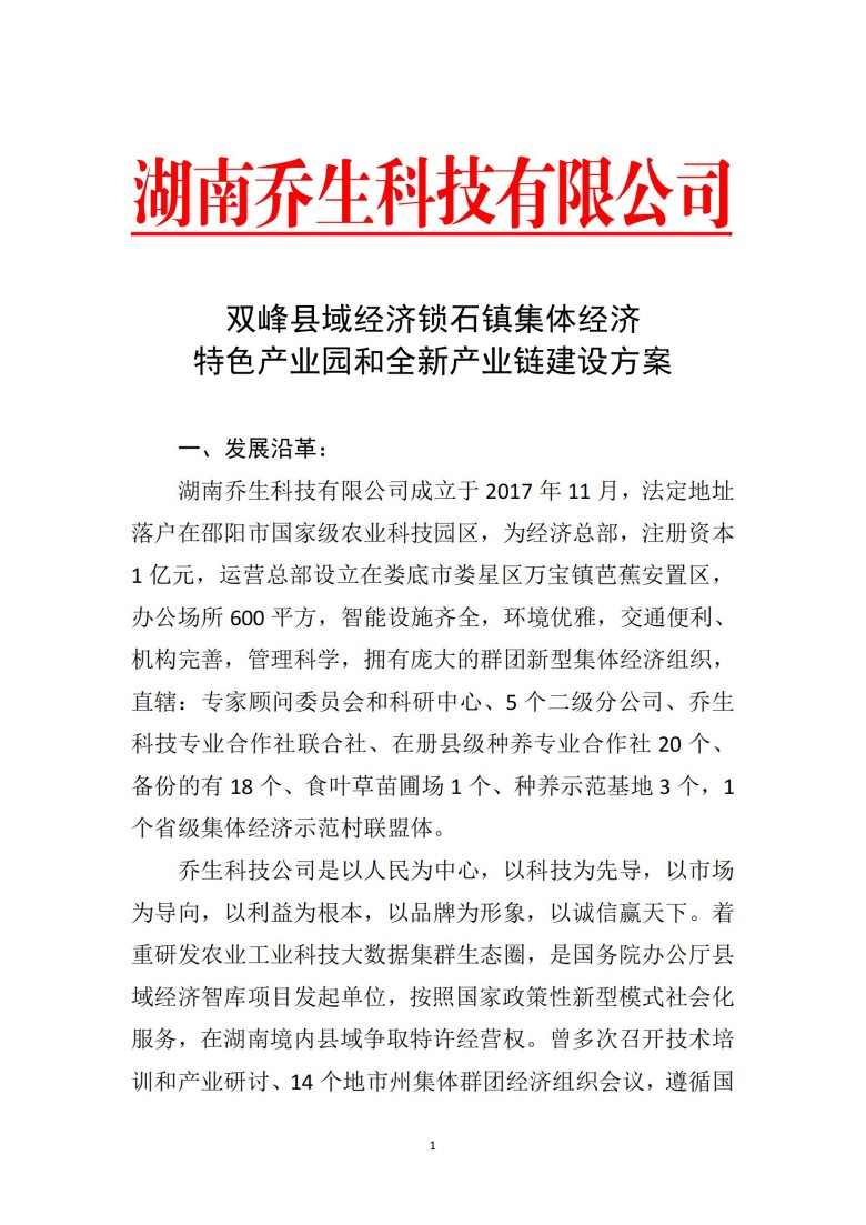 湖南乔生科技有限公司,污染水体还原,鹅特色产业化,高新技术研发,新能源产品销售,科技信息咨询服务