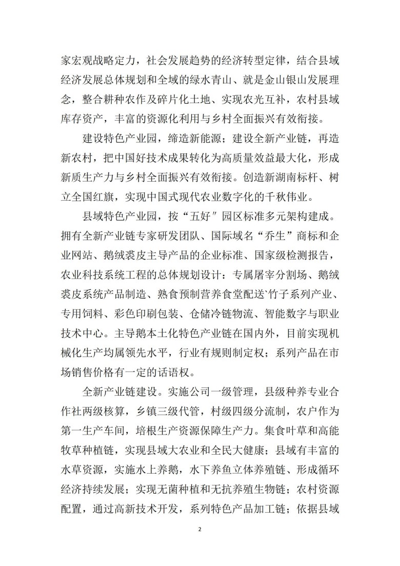 湖南乔生科技有限公司,污染水体还原,鹅特色产业化,高新技术研发,新能源产品销售,科技信息咨询服务