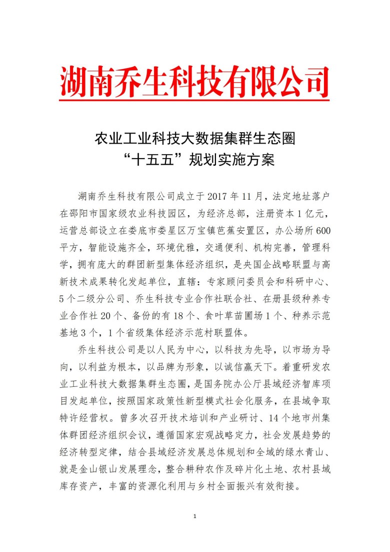 湖南乔生科技有限公司,污染水体还原,鹅特色产业化,高新技术研发,新能源产品销售,科技信息咨询服务