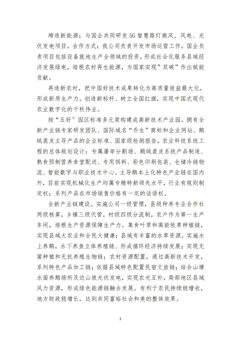 湖南乔生科技有限公司,污染水体还原,鹅特色产业化,高新技术研发,新能源产品销售,科技信息咨询服务