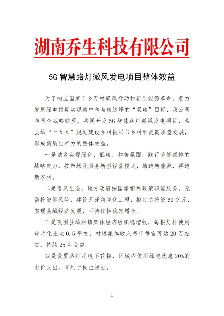 湖南乔生科技有限公司,污染水体还原,鹅特色产业化,高新技术研发,新能源产品销售,科技信息咨询服务