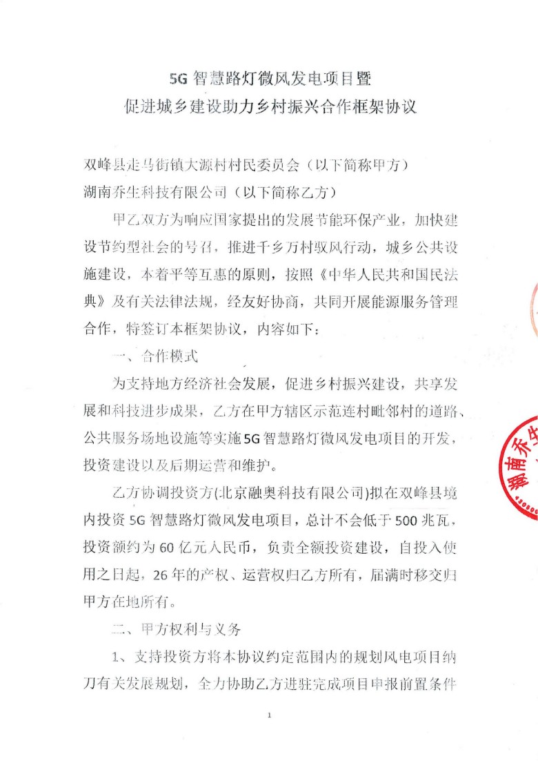 湖南乔生科技有限公司,污染水体还原,鹅特色产业化,高新技术研发,新能源产品销售,科技信息咨询服务